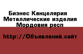 Бизнес Канцелярия - Металлические изделия. Мордовия респ.